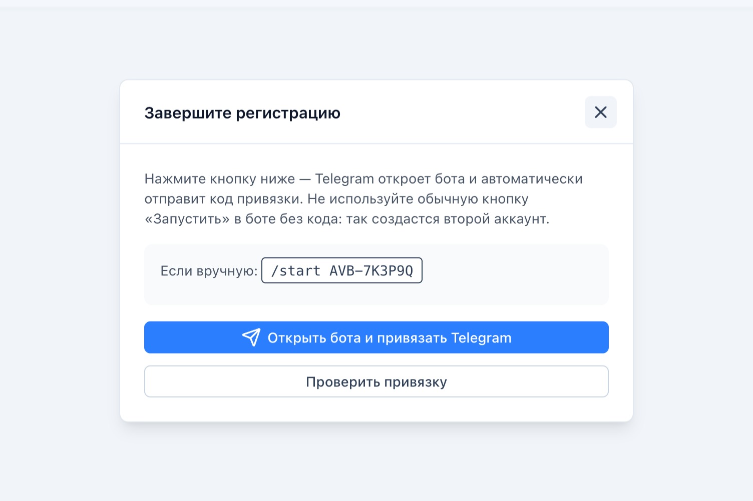 Окно «Завершите регистрацию» с кнопкой «Открыть бота и привязать Telegram».