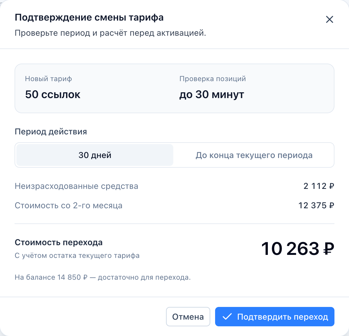 Окно «Подтверждение смены тарифа» с неизрасходованными средствами и стоимостью перехода.
