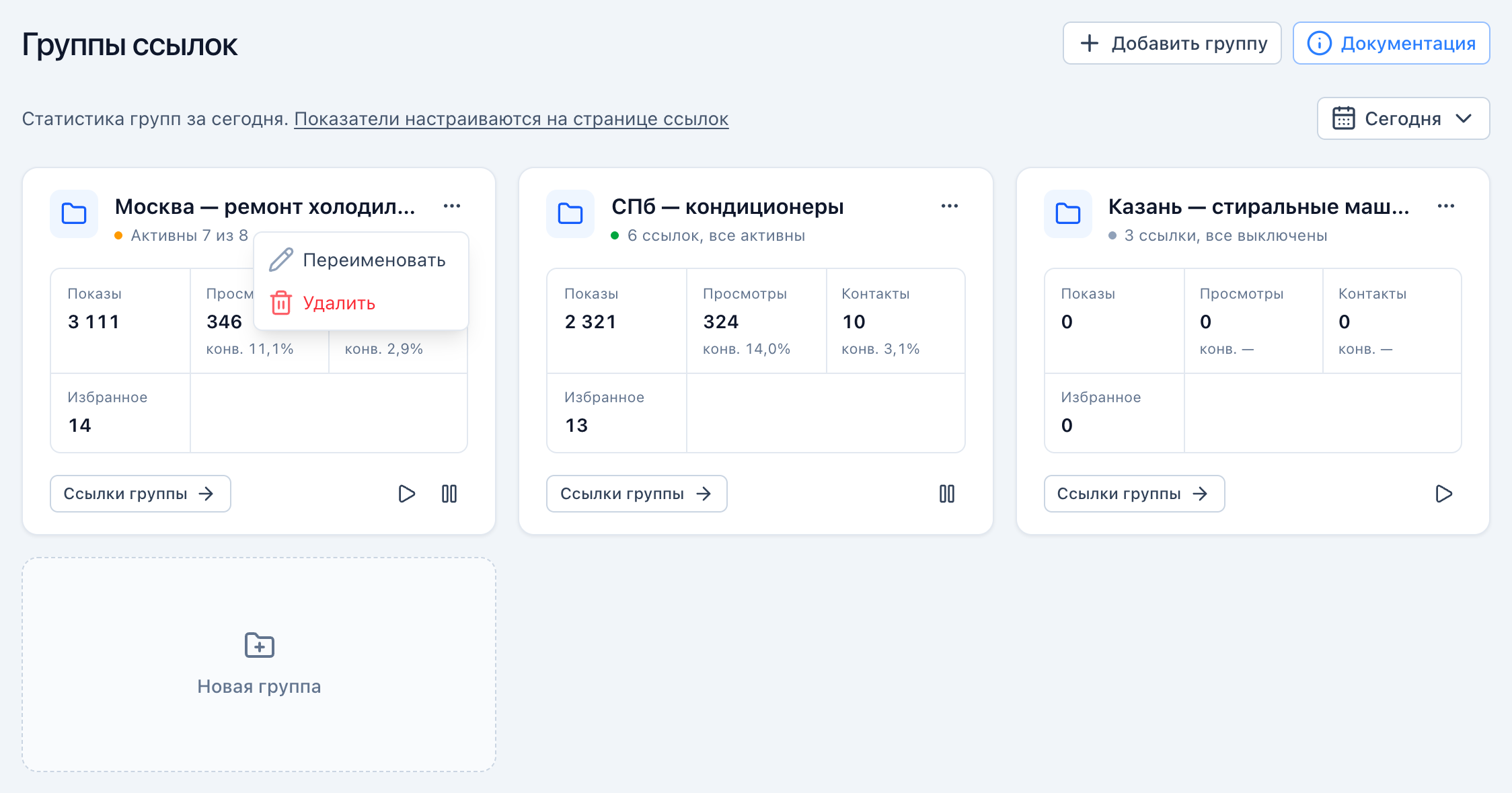Страница «Группы ссылок»: список групп со статистикой, кнопка «Добавить группу» и открытое меню ⋯.