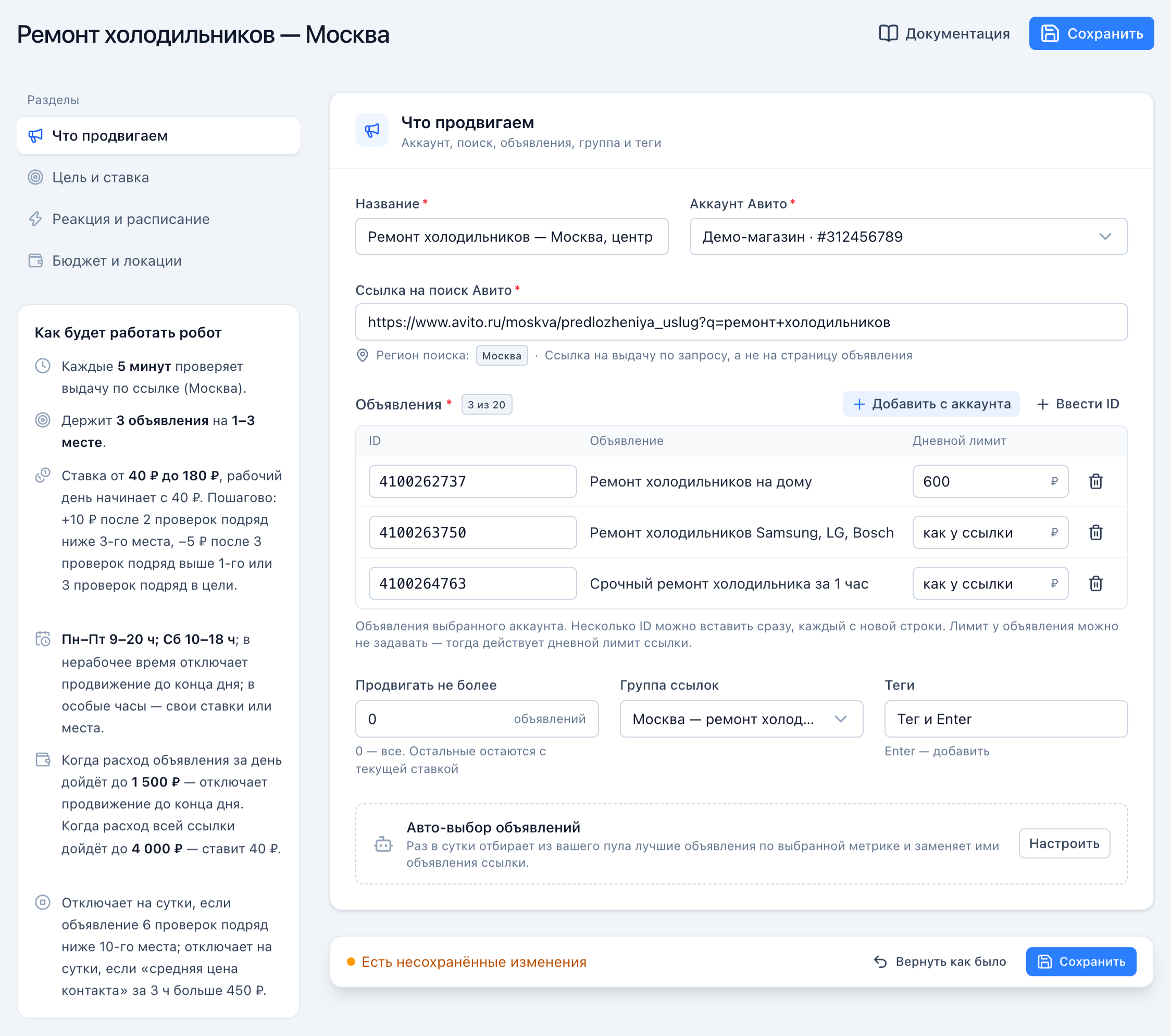 Редактирование ссылки: меню разделов слева, панель «Как будет работать робот» и плашка «Есть несохранённые изменения».