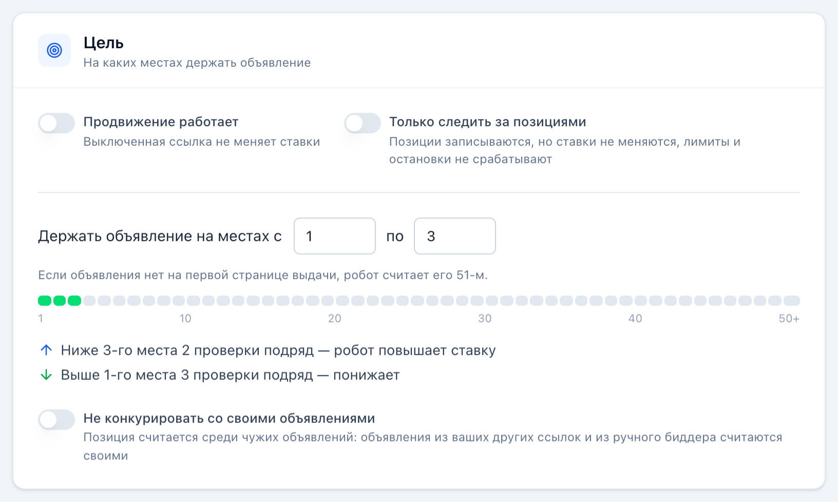 Раздел «Цель»: поля «с … по …», зелёная шкала мест и две подсказки о повышении и понижении.