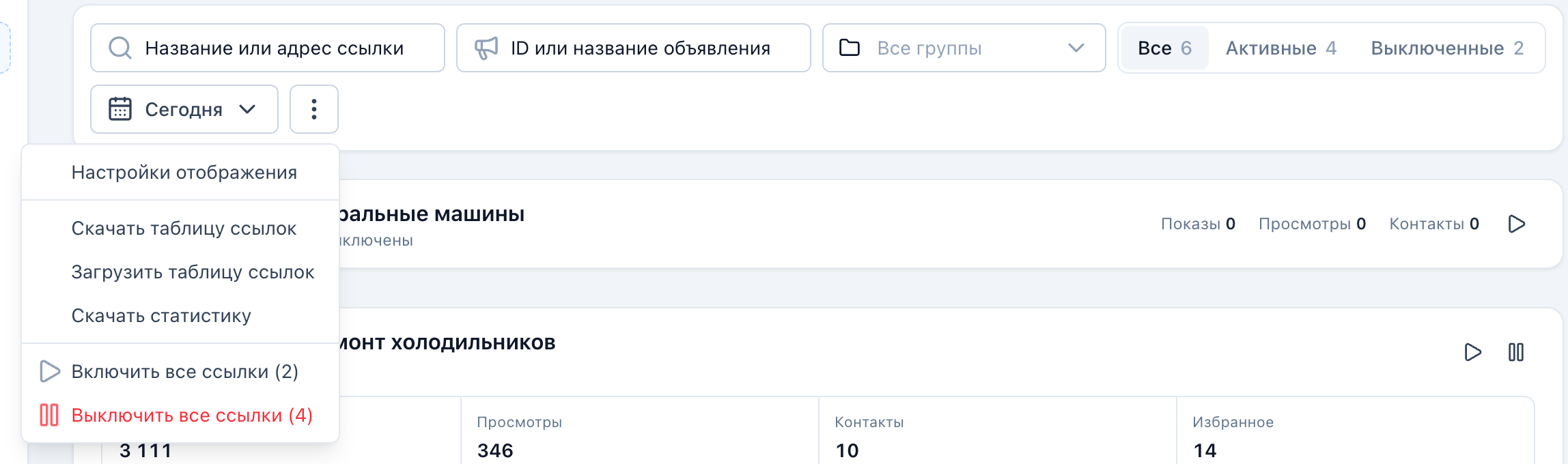 Открытое меню ⋯ «Действия со ссылками».