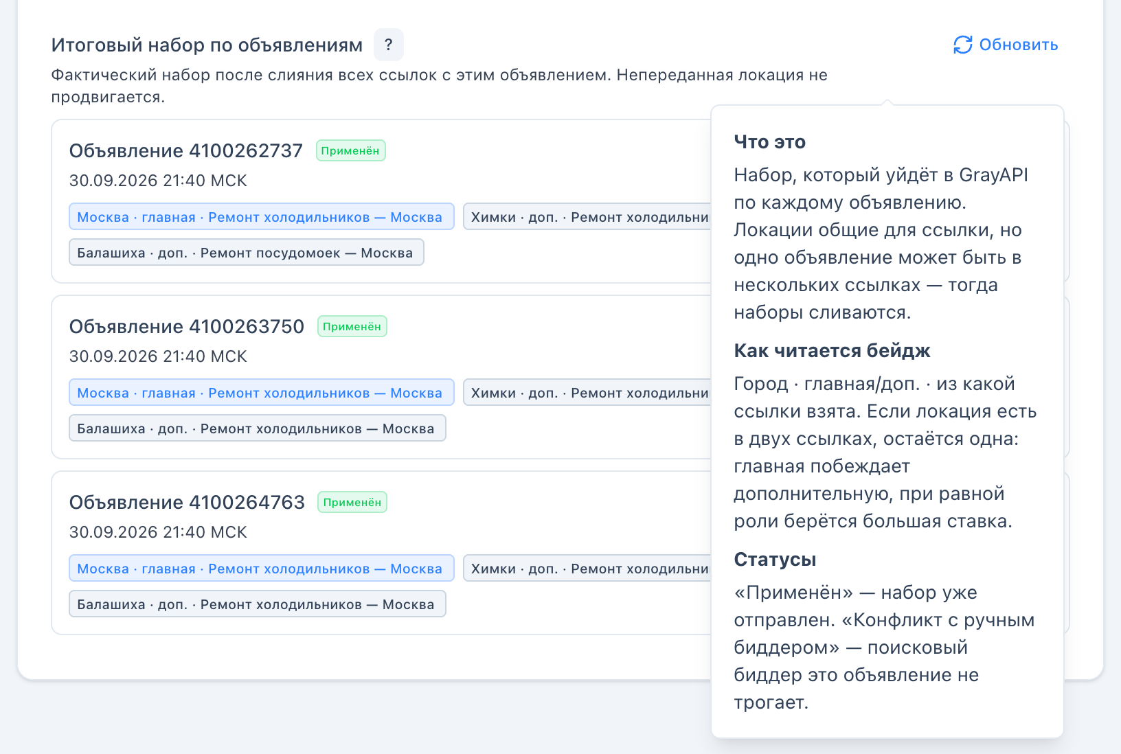 Итоговый набор локаций объявления с бейджами и подсказкой «Как читается бейдж».