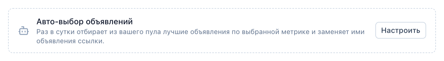 Блок «Авто-выбор объявлений» с кнопкой «Настроить» в разделе «Что продвигаем».