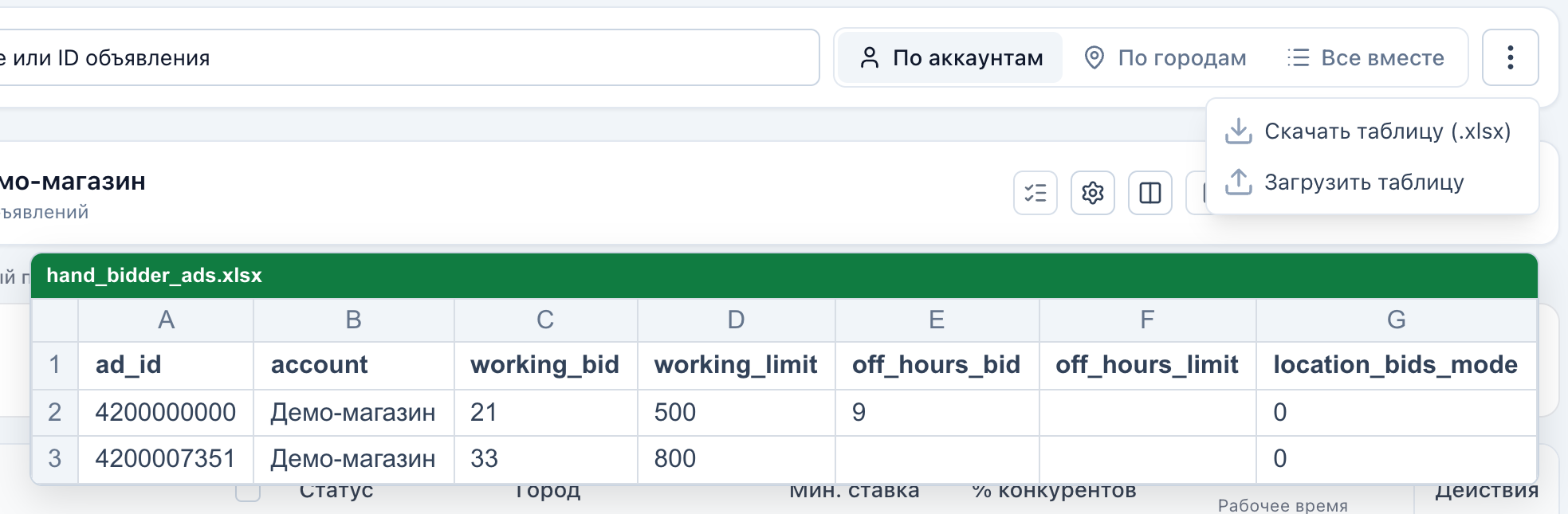 Меню «Таблица объявлений: скачать или загрузить» и пример Excel-файла с двумя строками.